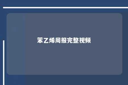 苯乙烯周报完整视频