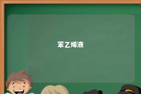 苯乙烯液