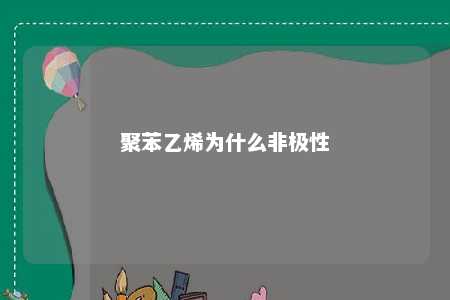 聚苯乙烯为什么非极性