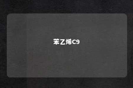苯乙烯C9