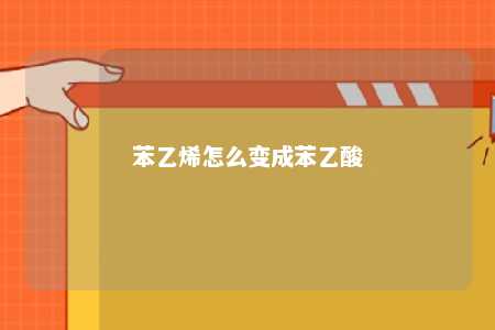 苯乙烯怎么变成苯乙酸