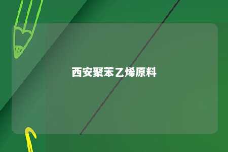 西安聚苯乙烯原料