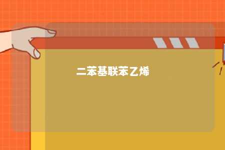 二苯基联苯乙烯