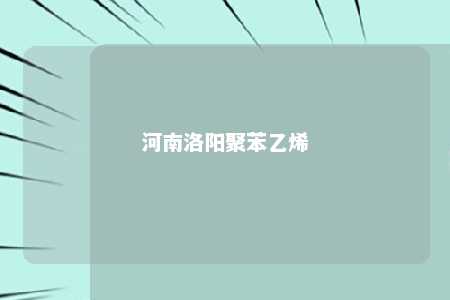 河南洛阳聚苯乙烯