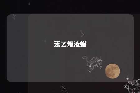 苯乙烯液蜡