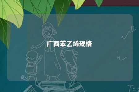 广西苯乙烯规格