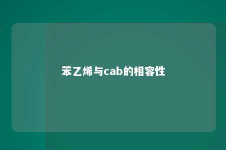 苯乙烯与cab的相容性