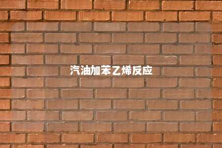 汽油加苯乙烯反应