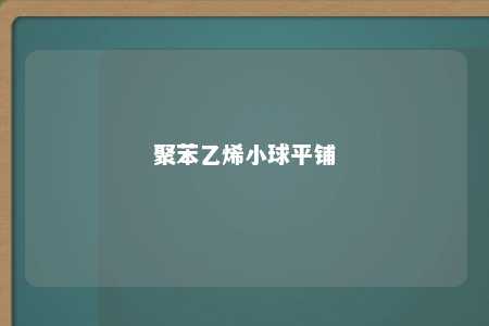 聚苯乙烯小球平铺