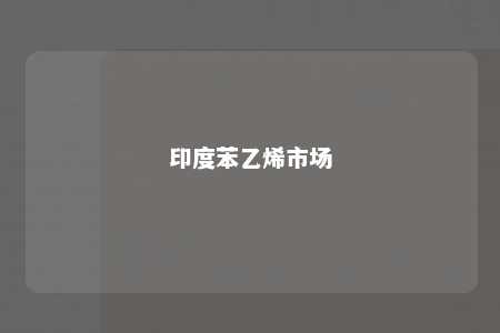 印度苯乙烯市场