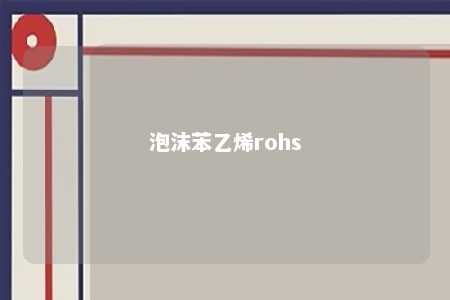 泡沫苯乙烯rohs