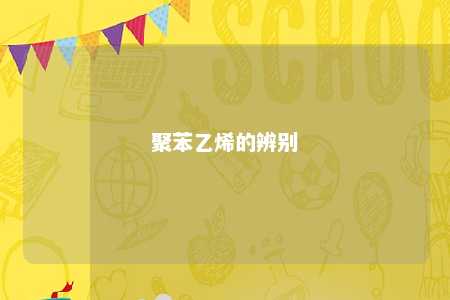聚苯乙烯的辨别