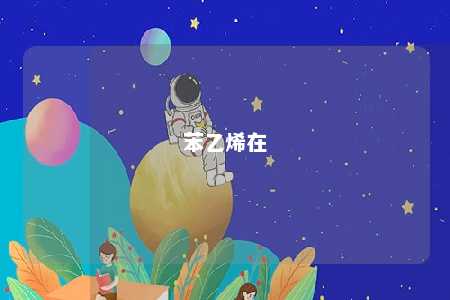 苯乙烯在