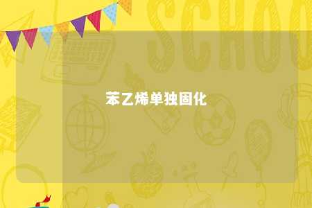 苯乙烯单独固化