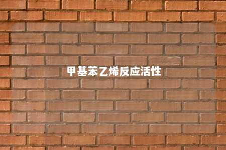 甲基苯乙烯反应活性