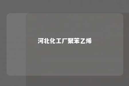 河北化工厂聚苯乙烯