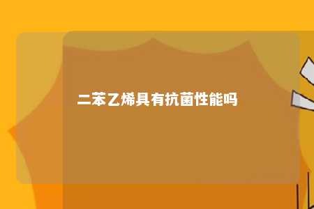 二苯乙烯具有抗菌性能吗