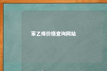 苯乙烯价格查询网站