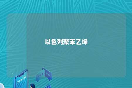 以色列聚苯乙烯