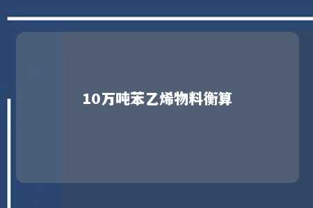 10万吨苯乙烯物料衡算