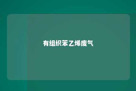 有组织苯乙烯废气