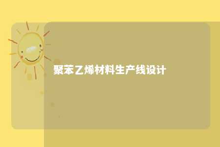 聚苯乙烯材料生产线设计