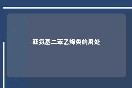 亚氨基二苯乙烯类的用处