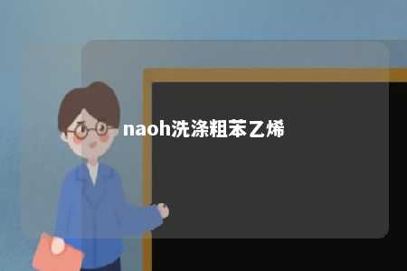 naoh洗涤粗苯乙烯