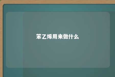 苯乙烯用来做什么