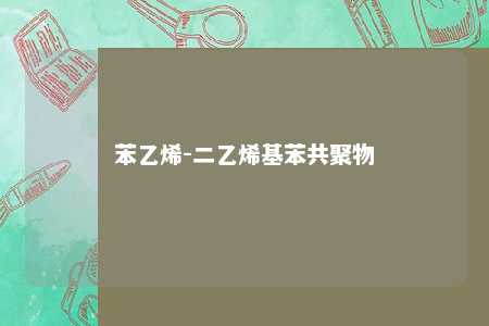 苯乙烯-二乙烯基苯共聚物