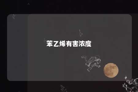 苯乙烯有害浓度