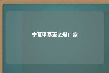 宁夏甲基苯乙烯厂家