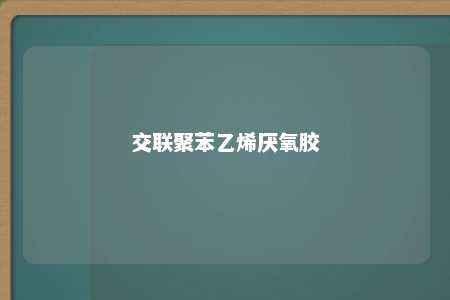 交联聚苯乙烯厌氧胶