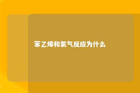 苯乙烯和氯气反应为什么