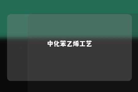 中化苯乙烯工艺