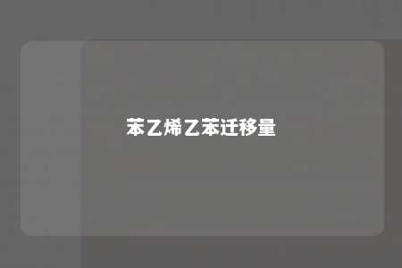苯乙烯乙苯迁移量