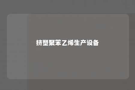 挤塑聚苯乙烯生产设备