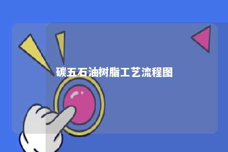 碳五石油树脂工艺流程图