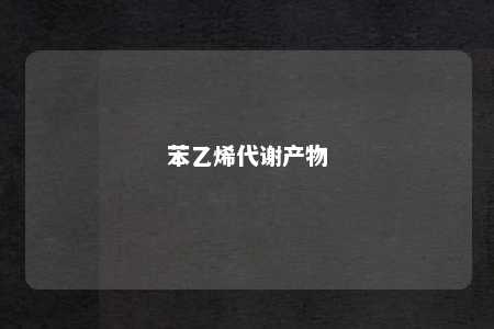 苯乙烯代谢产物