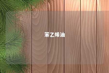 苯乙烯油