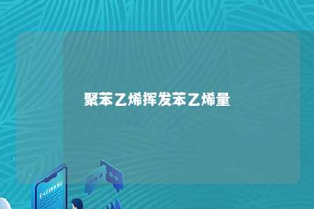聚苯乙烯挥发苯乙烯量