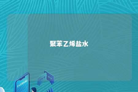 聚苯乙烯盐水