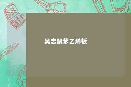吴忠聚苯乙烯板