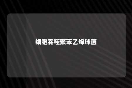 细胞吞噬聚苯乙烯球菌