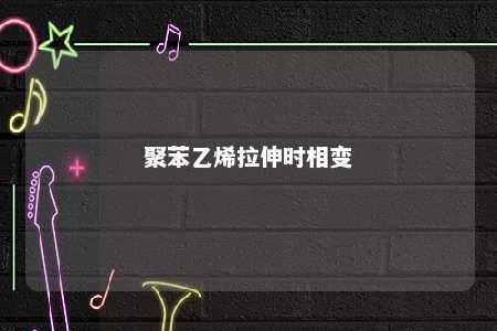 聚苯乙烯拉伸时相变