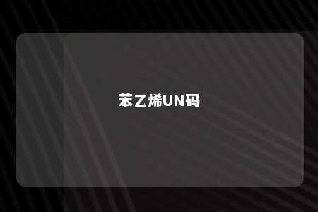 苯乙烯UN码