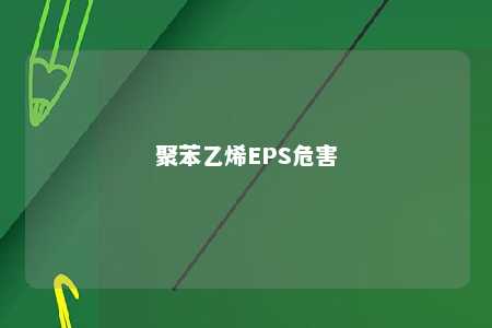 聚苯乙烯EPS危害