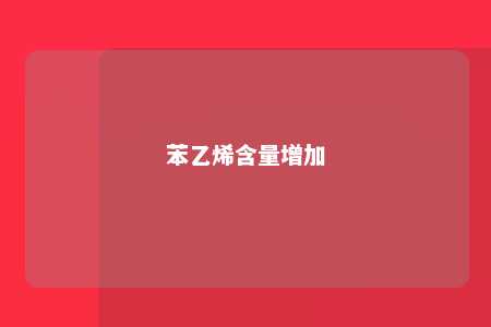 苯乙烯含量增加