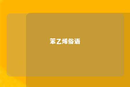 苯乙烯俗语