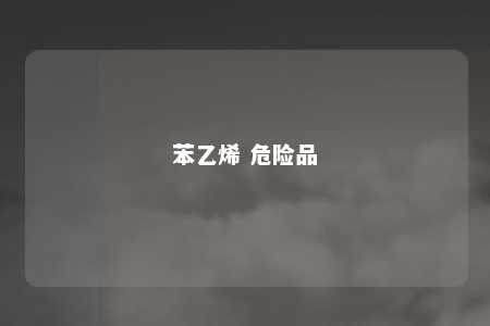 苯乙烯 危险品